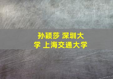 孙颖莎 深圳大学 上海交通大学